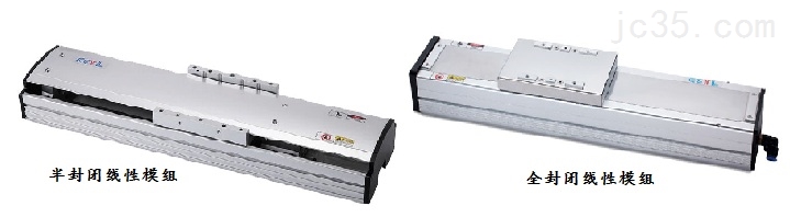 半封闭线性模组与全封闭线性模组的区别