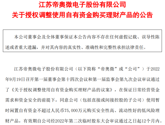 帝奥微授权将购买理财产品的使用自有资金上限调整至7.5亿元 