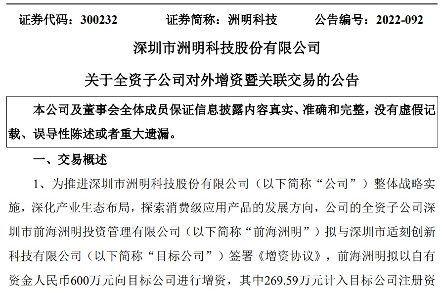 洲明科技子公司前海洲明拟600万增资适刻创新 