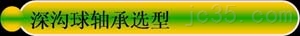 HCH深沟球轴承讲述构件 HCH深沟球轴承讲述构件