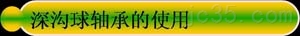 HCH深沟球轴承讲述构件 HCH深沟球轴承讲述构件