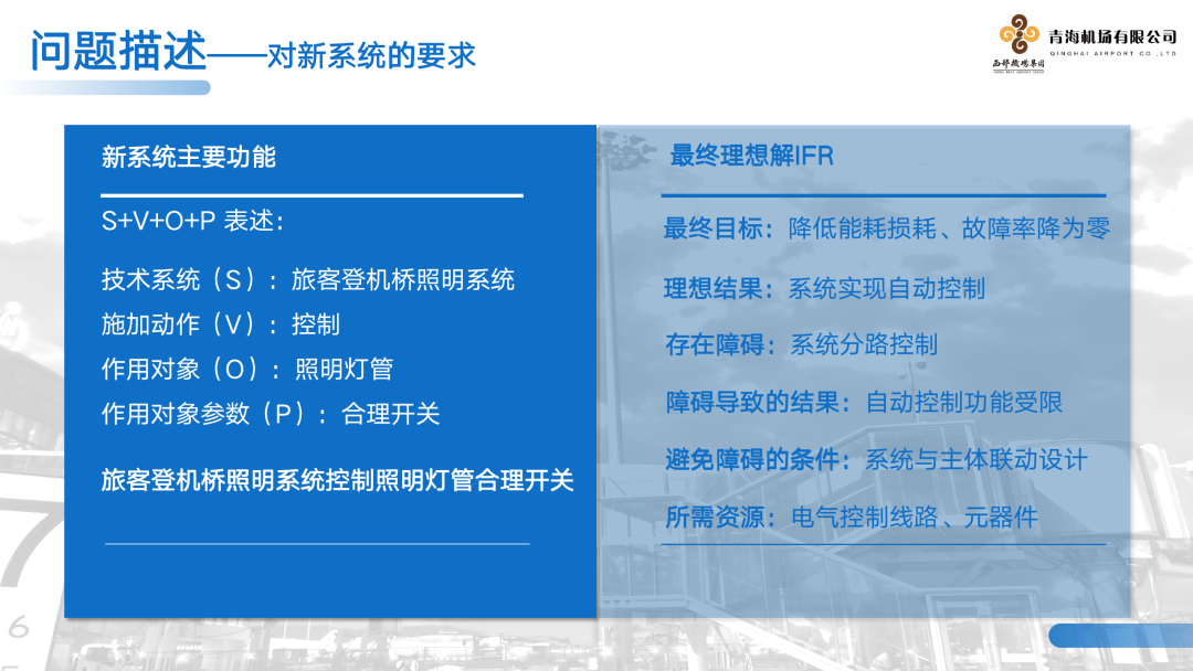 西宁机场航站楼管理部：旅客登机桥照明系统优化设计