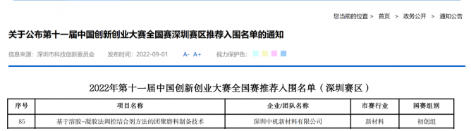 喜报！新材料领域新星｜中机新材｜晋级创新创业国家大赛