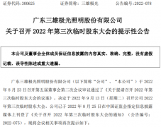 三雄极光将于9月13日召开2022年第三次临时股东大会