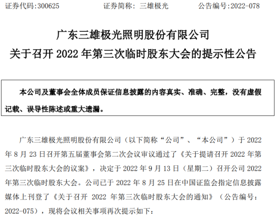 三雄极光将于9月13日召开2022年第三次临时股东大会 