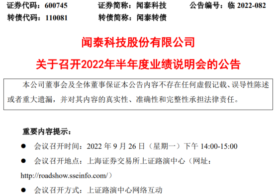 闻泰科技将于9月26日召开2022年半年度业绩说明会 