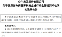 公牛集团收回现金管理产品本金5000万元，收到收益135.95万元