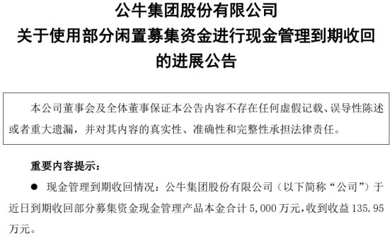 公牛集团收回现金管理产品本金5000万元，收到收益135.95万元 