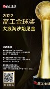 评选细则公布，2022高工金球奖正式启动