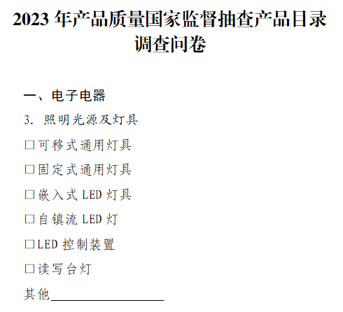 2023年照明产品质量国家监督抽查目录公开征集意见