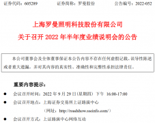 罗曼照明将于9月29日召开2022年半年度业绩说明会