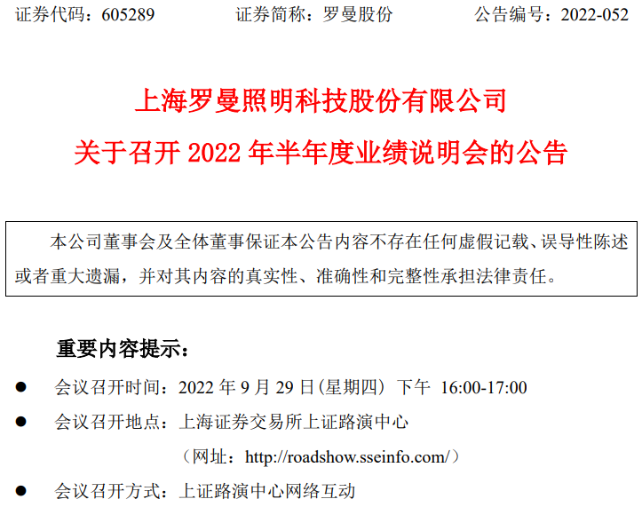 罗曼照明将于9月29日召开2022年半年度业绩说明会 