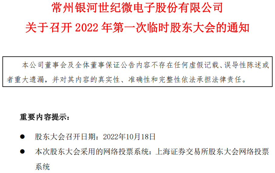 银河微电将于10月18日召开2022年第一次临时股东大会 