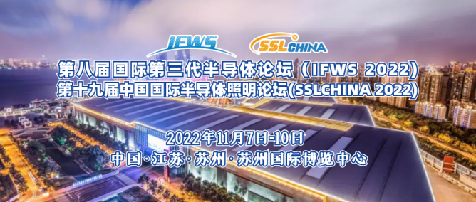 美国国家工程院院士Fred C. LEE将携重要报告出席IFWS*SSLCHINA 2022