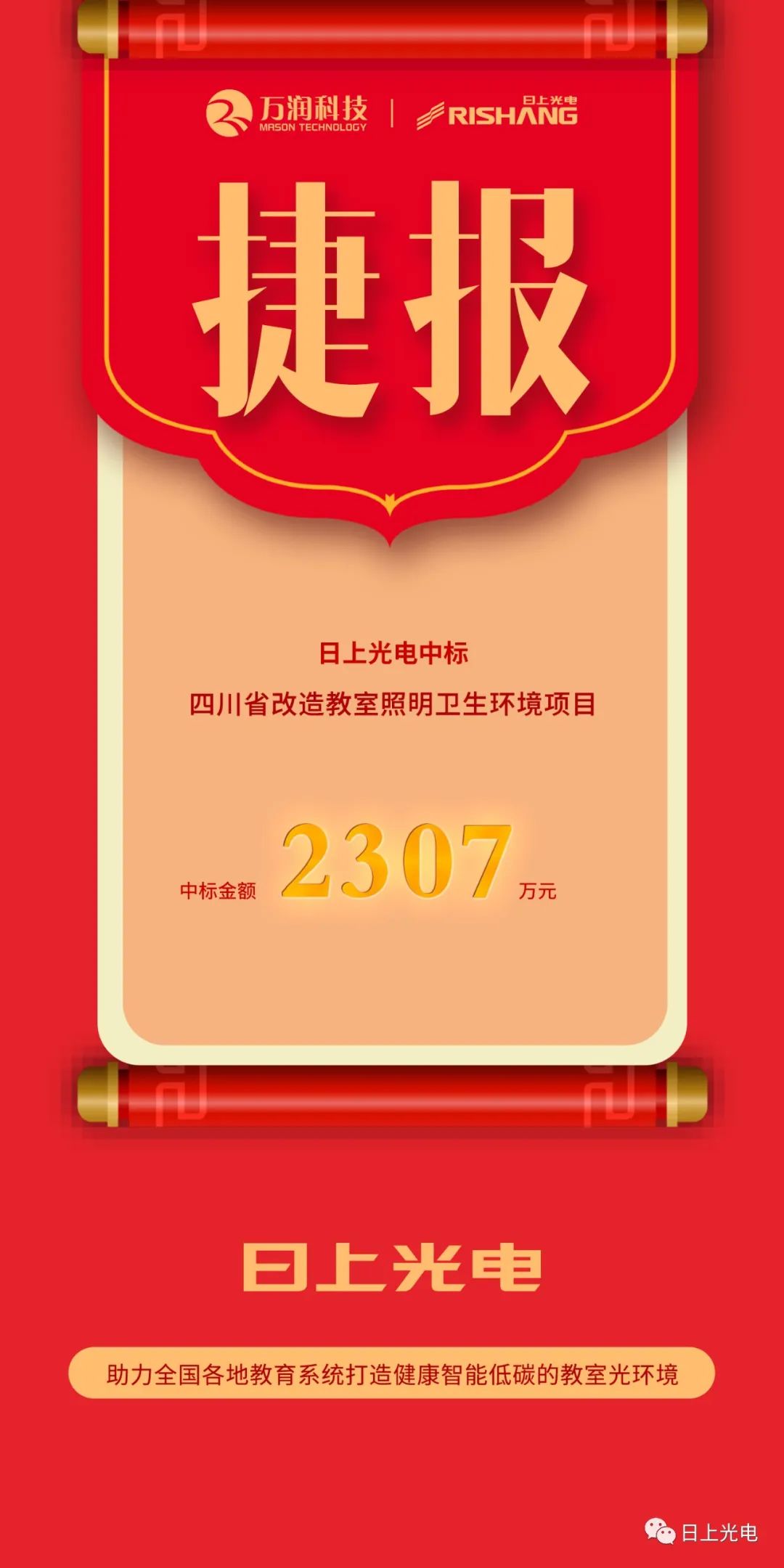 万润科技旗下日上光电中标2307万元教室照明改造项目