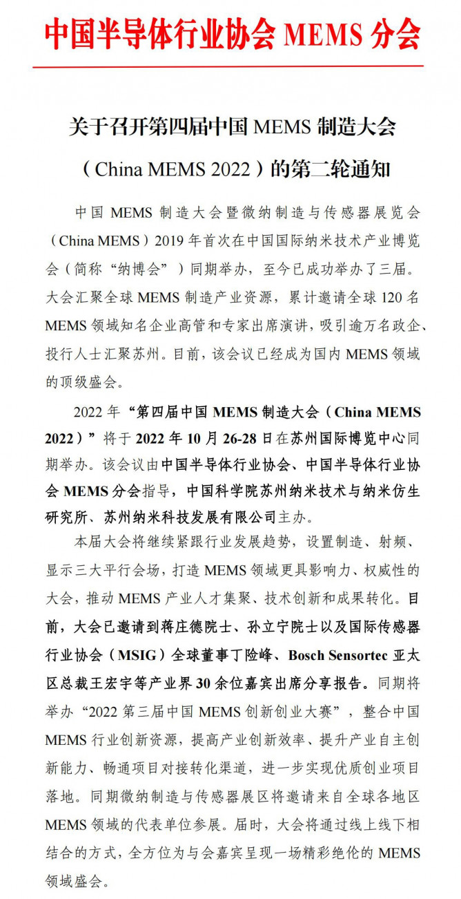 抢先看！第四届中国MEMS制造大会暨微纳制造与传感器展览会最新进展