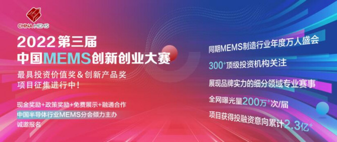 抢先看！第四届中国MEMS制造大会暨微纳制造与传感器展览会最新进展