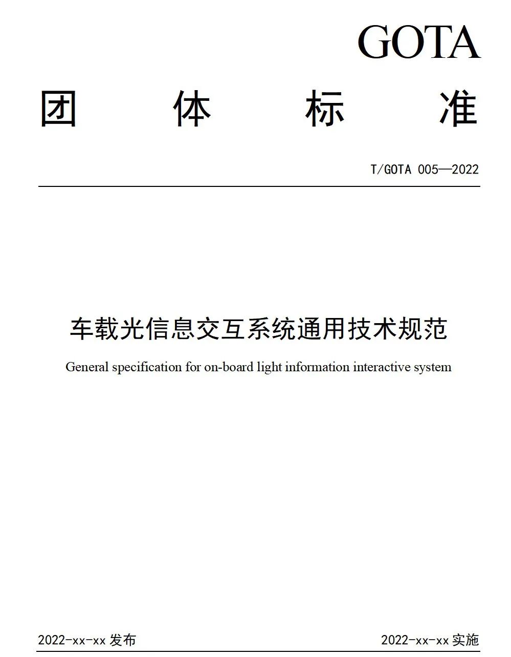 《车载光信息交互系统通用技术规范》团体标准审定会顺利召开