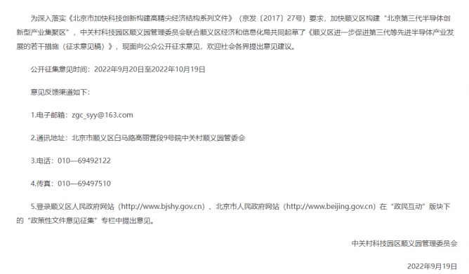 《顺义区进一步促进第三代等先进半导体产业发展的若干措施（征求意见稿）》公开征集意见