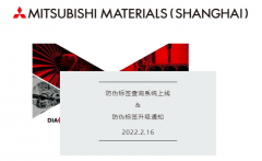 三菱刀片防伪标签查询系统上线