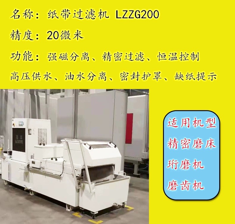 高精磨床纸带过滤机选型问题