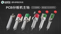 浅谈PCB分板机主轴选型指南