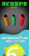 液压支架高压胶管保护套阻燃抗静电