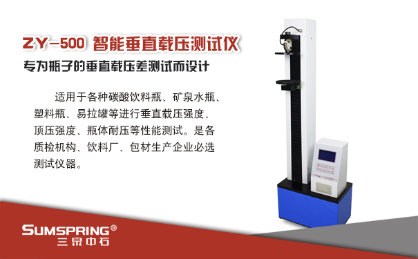 塑料饮料瓶垂直载压测试仪执行QBT 2357