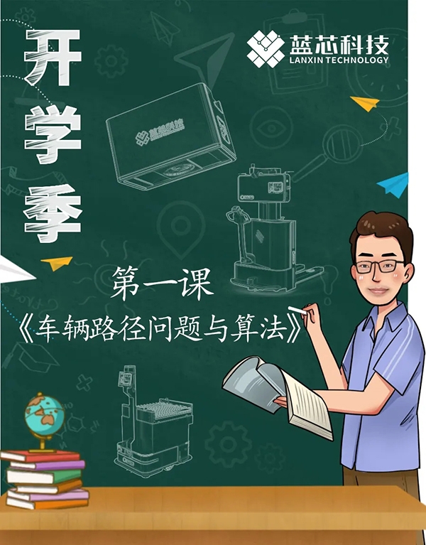 开学季 | 第一课《车辆路径问题与算法》