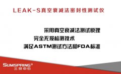 一致性评价注射剂包装密封性验证检测仪器