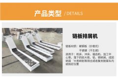 详细谈一下链板排屑机的介绍
