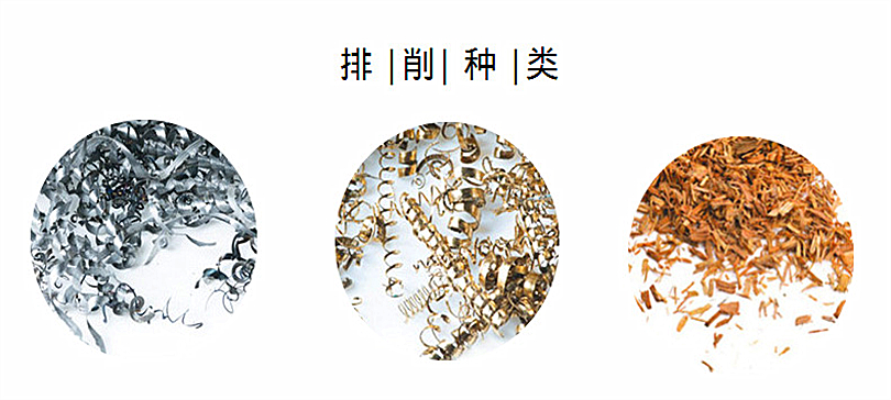 排屑机种类说明