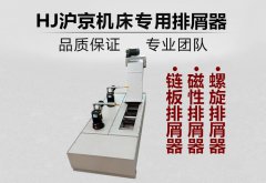 排屑机种类说明