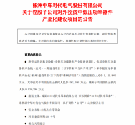 111亿元！ 中车时代半导体拟投资中低压功率器件产业化建设项目