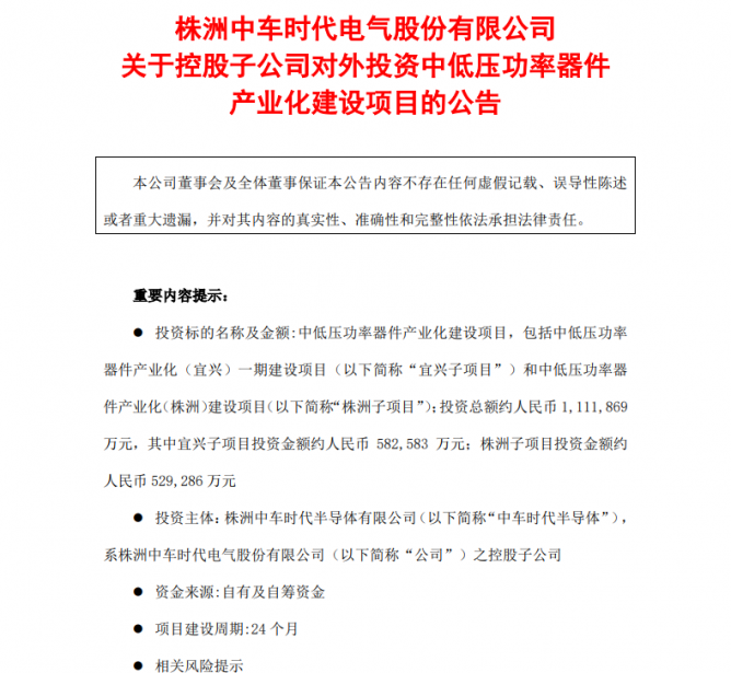 111亿元！ 中车时代半导体拟投资中低压功率器件产业化建设项目