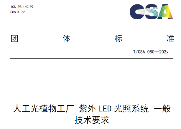 《人工光植物工厂紫外LED光照系统一般技术要求》团体标准形成委员会草案