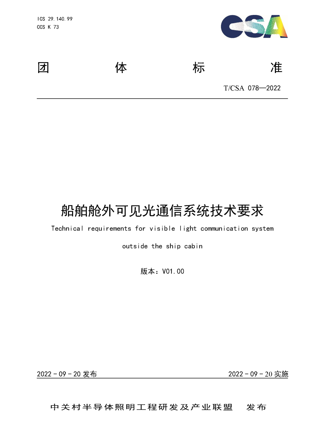 CSA发布两项有关“船舶内部、舱外的可见光通信系统”团体标准