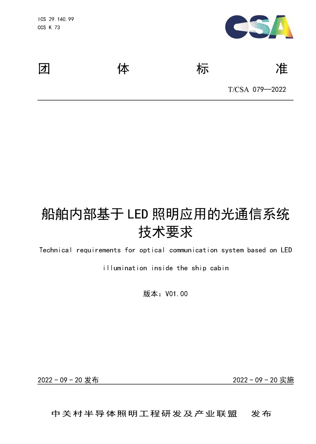 CSA发布两项有关“船舶内部、舱外的可见光通信系统”团体标准