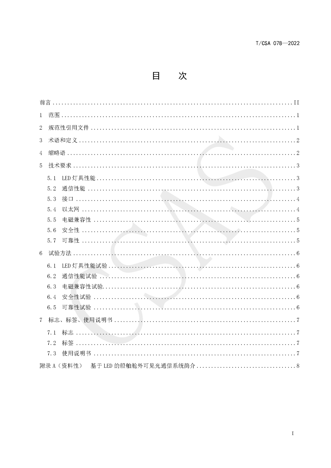 CSA发布两项有关“船舶内部、舱外的可见光通信系统”团体标准