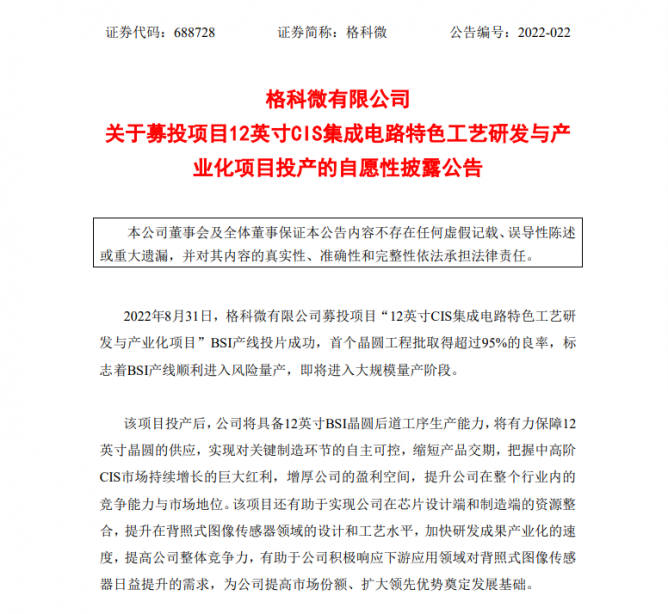 格科微于募投项目12英寸CIS集成电路特色工艺研发与产 业化项目投产