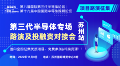 项目征集开始！第三代半导体专场路演及投融资对接会·苏州站开启项目征集