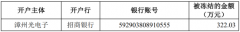 立达信子公司322.03万元募集资金被冻结
