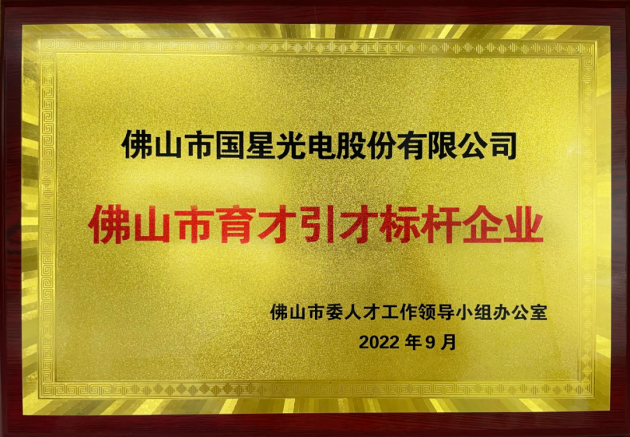 国星光电获评“佛山市育才引才标杆企业”