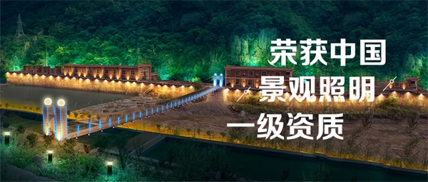 公园夜景灯光照明应满足哪些要求