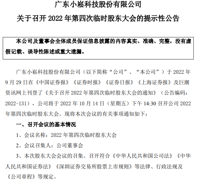 小崧股份将于10月14日召开2022年第四次临时股东大会 