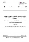 深圳智芯微牵头T/CASAS 022《三相智能电表用氮化镓场效应晶体管通用技术规范》