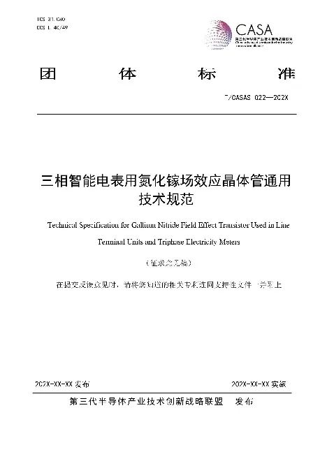 深圳智芯微牵头T/CASAS 022《三相智能电表用氮化镓场效应晶体管通用技术规范》征求意见