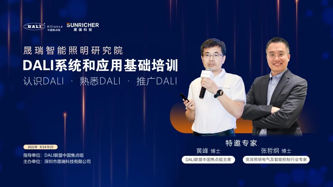 晟瑞科技成为中国首家DALI培训基地