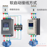 电机软启动器的几种接线方法