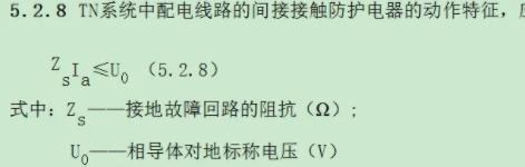 TN系统电击防护切断电源的时间是怎么来的